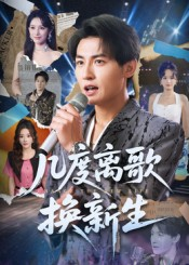 几度离歌换新生(69集) 几度离歌换新生(69集)穿越短剧推荐