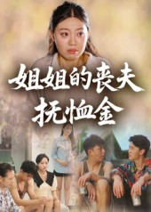 姐姐的丧夫抚恤金(40集) 姐姐的丧夫抚恤金(40集)短剧前十排行榜