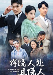 得饶人处且饶人(31集) 得饶人处且饶人(31集)好短剧分享