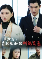 毕业后资助生和我断绝关系(60集) 毕业后资助生和我断绝关系(60集)全集下载