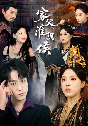 家父淮阴侯(101集) 家父淮阴侯(101集)短剧免费看全集