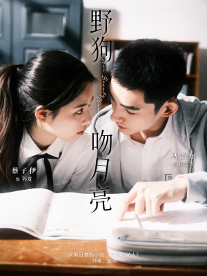 野狗吻月亮(68集) 野狗吻月亮(68集)男主角是谁