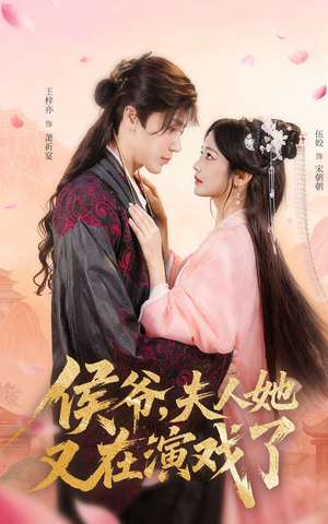 侯爷夫人她又在演戏了(60集) 侯爷夫人她又在演戏了(60集)超甜短剧抢先看