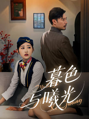 暮色与曦光(70集) 暮色与曦光(70集)抢先看热门短剧