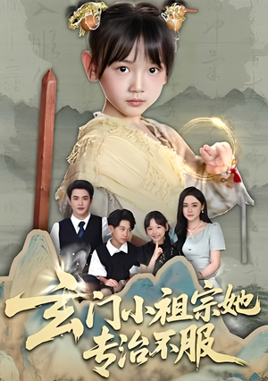 玄门小祖宗她专治不服（60集）热门短剧分享