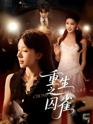 重生之囚雀(75集) 重生之囚雀(75集)分享好看的短剧