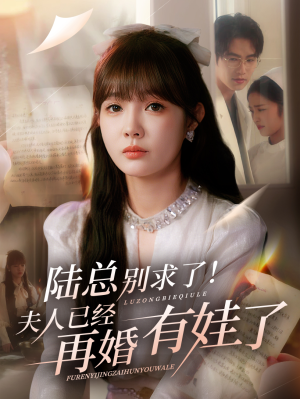 陆总别求了夫人已经再婚有娃了(55集) 陆总别求了夫人已经再婚有娃了(55集)免费观看完整版