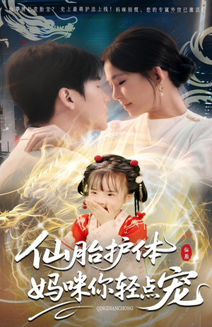 仙胎护体妈咪你轻点宠(60集) 仙胎护体妈咪你轻点宠(60集)全集