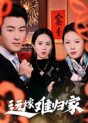 远嫁难归家(32集)姜博龙 远嫁难归家(32集)姜博龙爆款短剧追不停