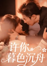 许你暮色沉舟(64集) 许你暮色沉舟(64集)火爆短剧热播中