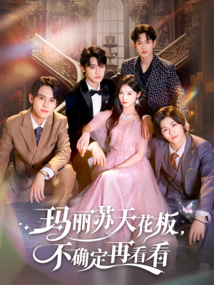 玛丽苏天花板不确定再看看(77集) 玛丽苏天花板不确定再看看(77集)短剧全集更精彩