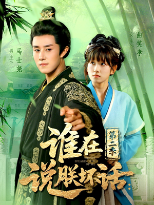 谁在说朕坏话第二季（129集）高清无码免费看