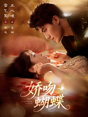 娇吻蝴蝶(68集) 娇吻蝴蝶(68集)男频短剧推荐