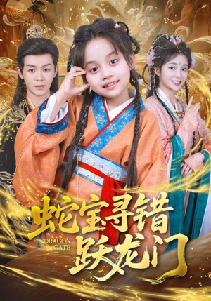 蛇宝寻错跃龙门(71集) 蛇宝寻错跃龙门(71集)短剧解说全集