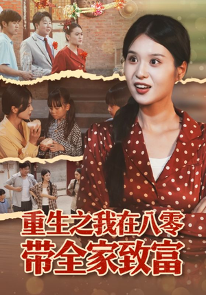 重生之我在八零带全家致富(60集) 重生之我在八零带全家致富(60集)热播短剧推荐