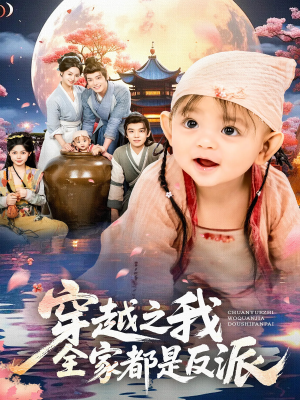 穿越之我全家都是反派(80集) 穿越之我全家都是反派(80集)好看短剧推荐