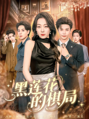 黑莲花的棋局(80集) 黑莲花的棋局(80集)评价怎么样