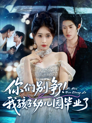你们别争了我孩子幼儿园毕业了(60集) 你们别争了我孩子幼儿园毕业了(60集)短剧免费看全集