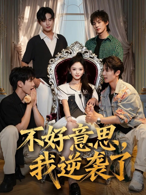不好意思我逆袭了(72集) 不好意思我逆袭了(72集)真的太好看了