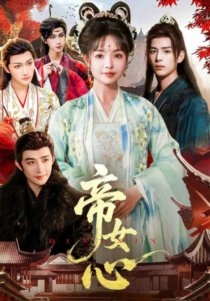 帝女心(63集) 帝女心(63集)热播短剧排行榜