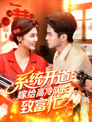 系统开道嫁给高冷队长致富忙(100集) 系统开道嫁给高冷队长致富忙(100集)推荐好短剧