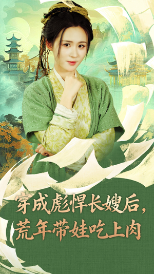 穿成彪悍长嫂后荒年带娃吃上肉(80集) 穿成彪悍长嫂后荒年带娃吃上肉(80集)一口气追完短剧