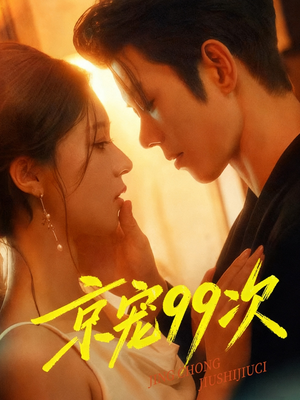 京宠99次（60集）免费在线看