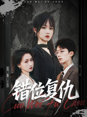 错位复仇(50集) 错位复仇(50集)零花钱看整部剧