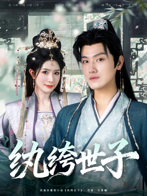 纨绔世子(101集) 纨绔世子(101集)上热门短剧