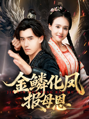 金鳞化凤报母恩（57集）最火短剧推荐