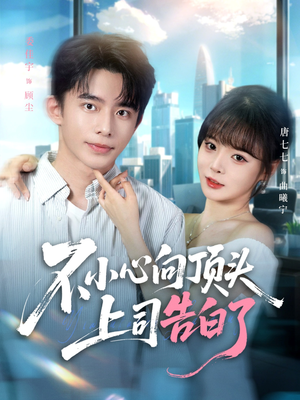 不小心向顶头上司告白了(80集) 不小心向顶头上司告白了(80集)去哪里看