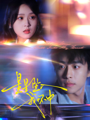 星星坠入我怀中(80集) 星星坠入我怀中(80集)短剧后续更精彩