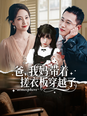 爸我妈带着搓衣板穿越了(73集) 爸我妈带着搓衣板穿越了(73集)一起追短剧