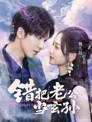 错把老公当玄孙(69集) 错把老公当玄孙(69集)短剧热播推荐