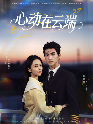 心动在云端(77集) 心动在云端(77集)短剧太好看