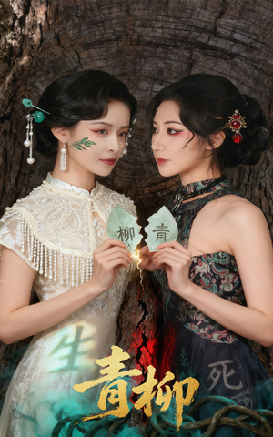 青柳(79集) 青柳(79集)免费短剧推荐