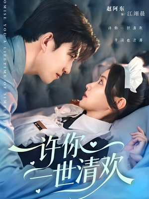 许你一世清欢(82集) 许你一世清欢(82集)免费看短剧