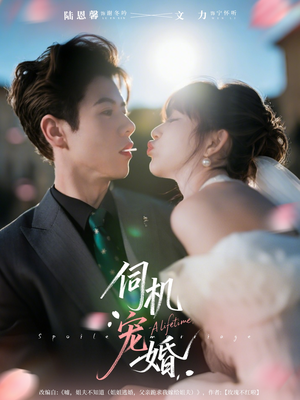 伺机宠婚(80集) 伺机宠婚(80集)推荐好短剧