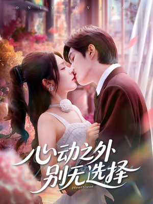 心动之外别无选择(64集) 心动之外别无选择(64集)真的好看吗