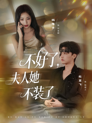 不好了夫人她不装了（91集）爆款热门短剧