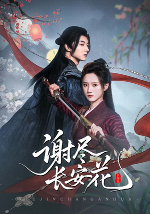 谢尽长安花(82集) 谢尽长安花(82集)高质量短剧推荐