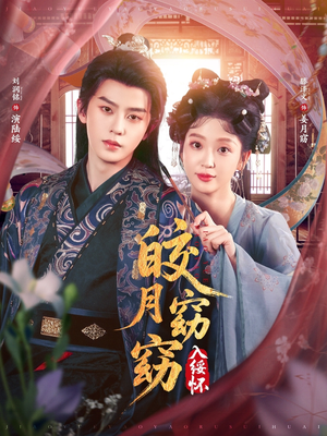 皎月窈窈入绥怀(85集) 皎月窈窈入绥怀(85集)深深爱上这部剧