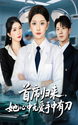 首席归来她心中无爱手中有刀（65集）最新热剧免费看