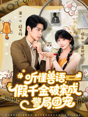 听懂兽语假千金破案成警局团宠(70集) 听懂兽语假千金破案成警局团宠(70集)第三季