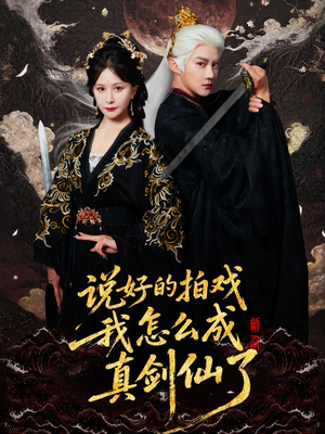 说好的拍戏我怎么成真剑仙了（61集）直接看到大结局