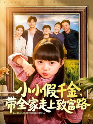小小假千金带全家走上致富路(77集) 小小假千金带全家走上致富路(77集)最新热播短剧