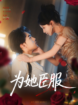 为她臣服(80集) 为她臣服(80集)推荐热门短剧