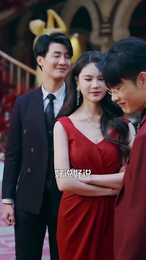 泥鳅娶亲 (110集)  泥鳅娶亲 (110集) 精彩短剧又来了