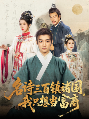 名诗三百镇诸国我只想当富商(81集) 名诗三百镇诸国我只想当富商(81集)全集免费