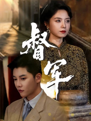 督军(80集) 督军(80集)精彩短剧热播中